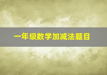 一年级数学加减法题目