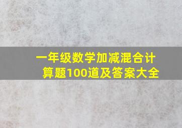 一年级数学加减混合计算题100道及答案大全