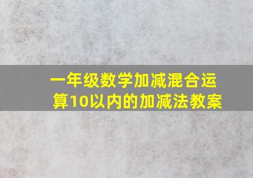 一年级数学加减混合运算10以内的加减法教案