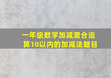 一年级数学加减混合运算10以内的加减法题目