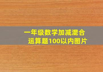 一年级数学加减混合运算题100以内图片