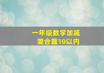 一年级数学加减混合题10以内