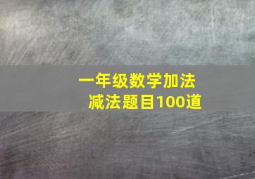 一年级数学加法减法题目100道