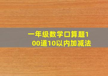 一年级数学口算题100道10以内加减法