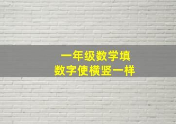 一年级数学填数字使横竖一样