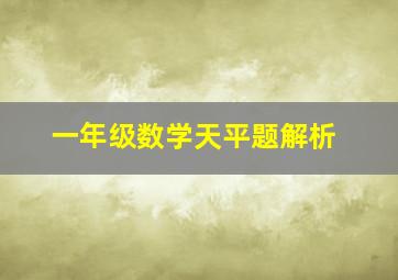 一年级数学天平题解析