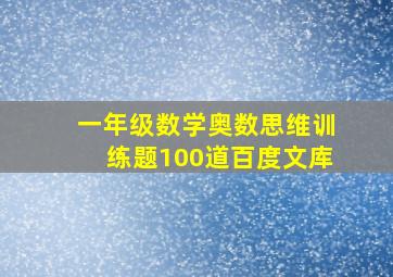 一年级数学奥数思维训练题100道百度文库