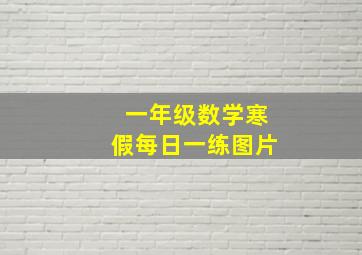 一年级数学寒假每日一练图片