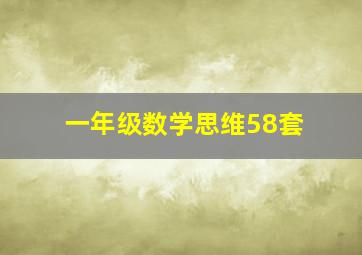 一年级数学思维58套