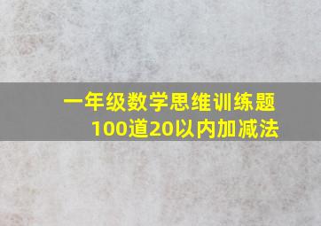 一年级数学思维训练题100道20以内加减法