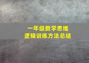 一年级数学思维逻辑训练方法总结