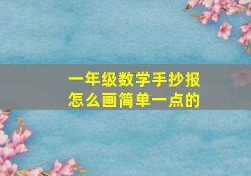 一年级数学手抄报怎么画简单一点的