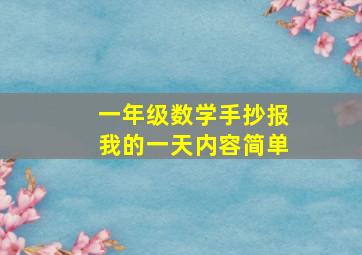 一年级数学手抄报我的一天内容简单