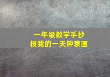 一年级数学手抄报我的一天钟表画