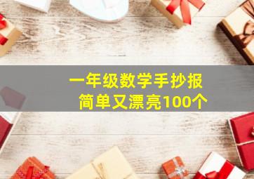 一年级数学手抄报简单又漂亮100个