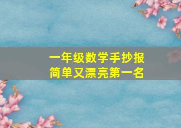 一年级数学手抄报简单又漂亮第一名