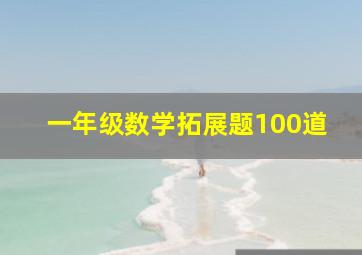 一年级数学拓展题100道