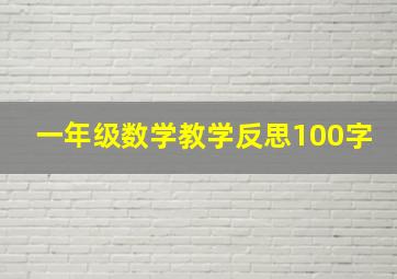 一年级数学教学反思100字