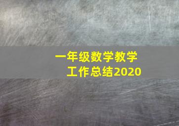 一年级数学教学工作总结2020