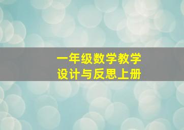 一年级数学教学设计与反思上册