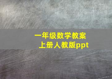 一年级数学教案上册人教版ppt