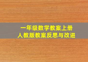 一年级数学教案上册人教版教案反思与改进