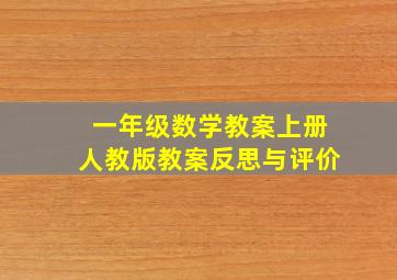 一年级数学教案上册人教版教案反思与评价