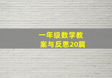 一年级数学教案与反思20篇