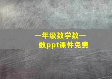 一年级数学数一数ppt课件免费