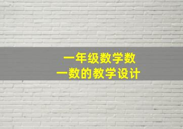 一年级数学数一数的教学设计