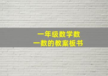 一年级数学数一数的教案板书