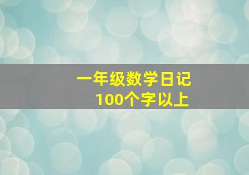 一年级数学日记100个字以上