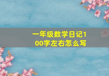 一年级数学日记100字左右怎么写