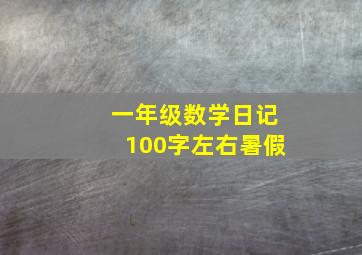 一年级数学日记100字左右暑假