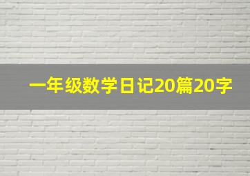 一年级数学日记20篇20字