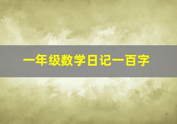 一年级数学日记一百字