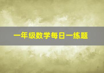 一年级数学每日一练题