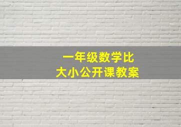 一年级数学比大小公开课教案