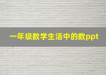 一年级数学生活中的数ppt