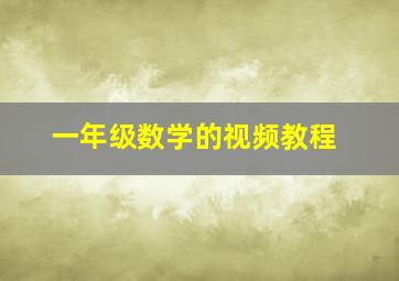 一年级数学的视频教程