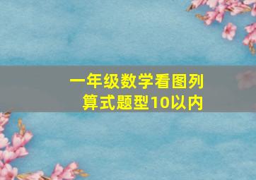 一年级数学看图列算式题型10以内