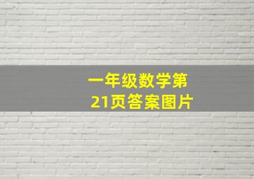 一年级数学第21页答案图片