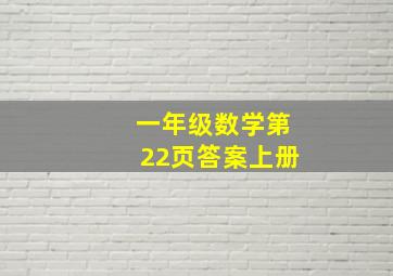 一年级数学第22页答案上册