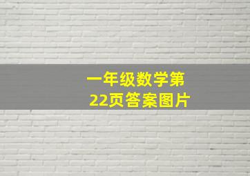 一年级数学第22页答案图片