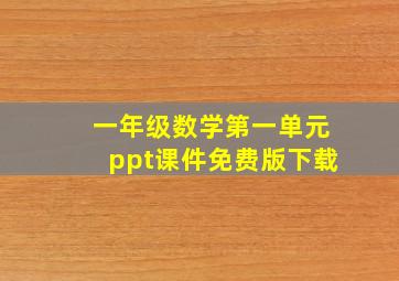 一年级数学第一单元ppt课件免费版下载