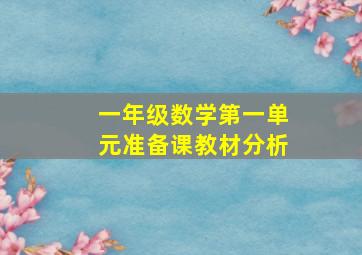 一年级数学第一单元准备课教材分析