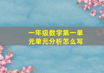 一年级数学第一单元单元分析怎么写