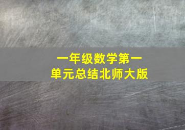 一年级数学第一单元总结北师大版