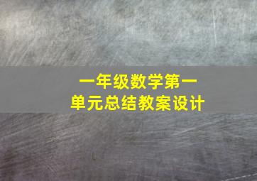 一年级数学第一单元总结教案设计