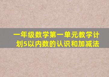 一年级数学第一单元教学计划5以内数的认识和加减法